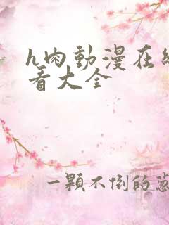 h肉动漫在线观看大全