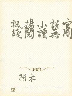 飘扬小说官情在线阅读无删减