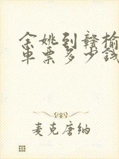 余姚到赣榆的汽车票多少钱