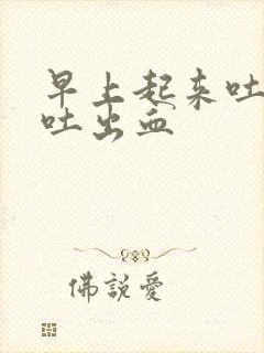 早上起来吐口水吐出血