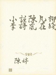 小说陈凡柳雪吟李诗岚在线阅读全文