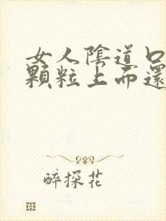 女人阴道口长得颗粒上面还有小颗粒