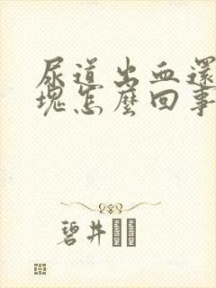 尿道出血还有血块怎么回事