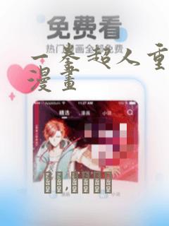 一拳超人重制版漫画