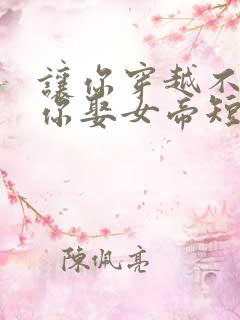 让你穿越不是让你娶女帝短剧