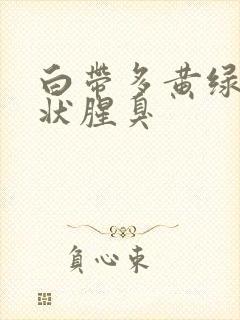 白带多黄绿色水状腥臭