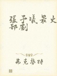 张予曦最火的十部剧