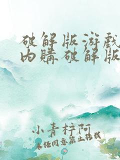 破解版游戏无限内购破解版大全