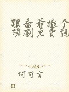 跟乔爷撒个娇电视剧免费观看全集