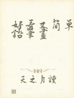 好看又简单的画铅笔画