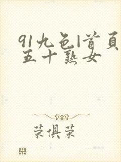91九色|首页五十熟女