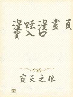 漫蛙漫画页面免费入口