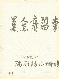 男人夜间出虚汗是怎么回事