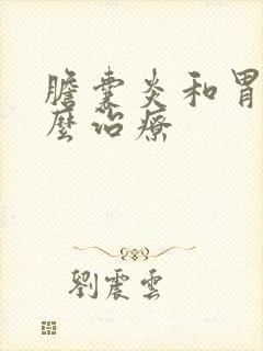 胆囊炎和胃炎怎么治疗