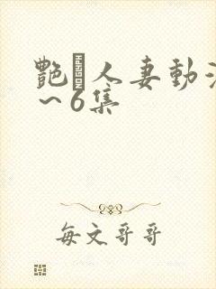 艳鉧人妻动漫1～6集