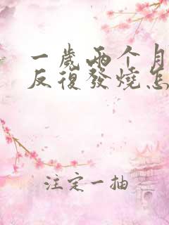 一岁两个月宝宝反复发烧怎么办