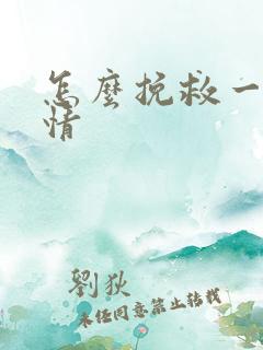 怎么挽救一段感情