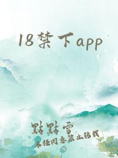18禁下app