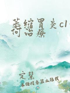 萎缩胃炎c1如何治疗