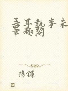 垂耳执事未删减笔趣阁