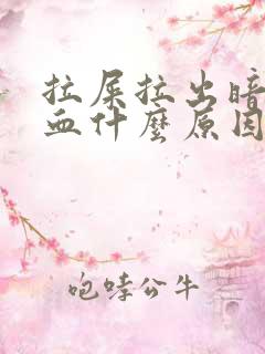 拉屎拉出暗红色血什么原因