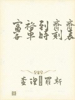 富裕到齐齐哈尔客车时刻表查询