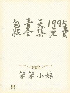 包青天1995版全集免费观看