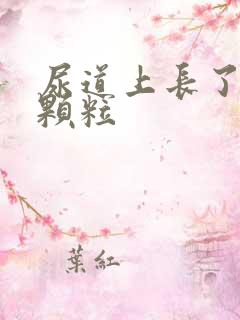 尿道上长了一些颗粒