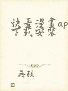 快看漫画app下载安装