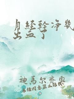 月经干净几天又出血了