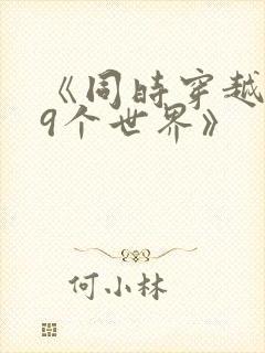 《同时穿越了99个世界》