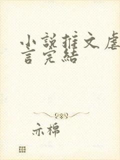 小说推文虐文现言完结