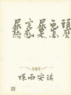 尿完尿龟头有灼热感是怎么回事