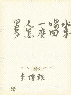 男人一喝水就尿多怎么回事