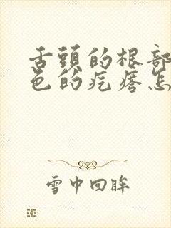 舌头的根部有红色的疙瘩怎么回事