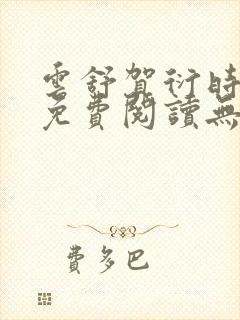 云舒贺衍时小说免费阅读无弹窗