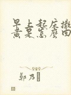 早上起床撒尿很黄是怎么回事