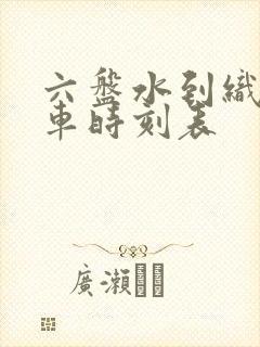 六盘水到织金汽车时刻表