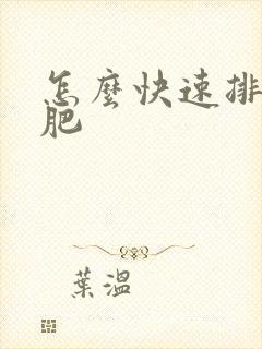 怎么快速排湿减肥