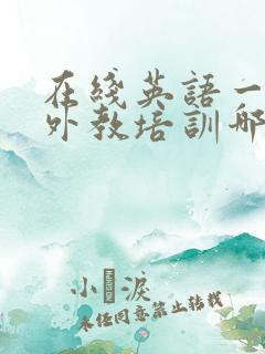 在线英语一对一外教培训哪家好