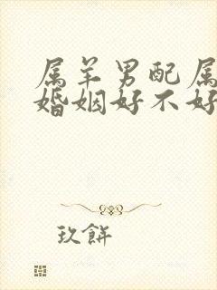 属羊男配属猴女婚姻好不好