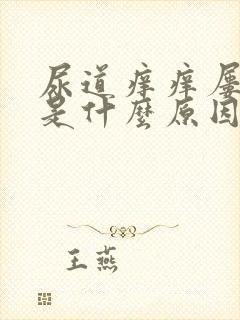 尿道痒痒屡屡的是什么原因