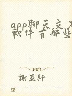 app聊天交友软件有哪些