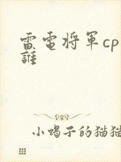 雷电将军cp是谁
