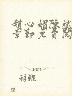 赵心媚陈斌最新章节免费阅读小说