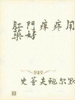 肛门痒疼用什么药好