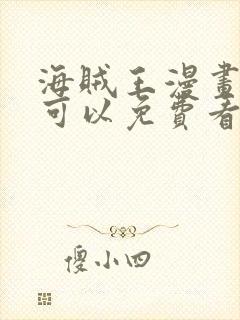 海贼王漫画哪里可以免费看