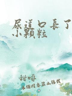 尿道口长了好多小颗粒