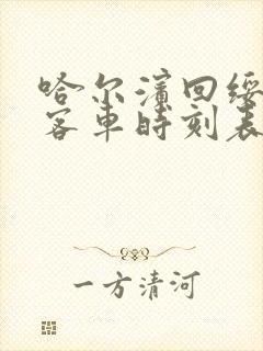 哈尔滨回绥棱的客车时刻表查询