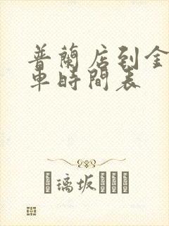 普兰店到金州客车时间表